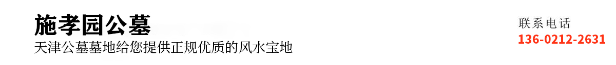 施孝园公墓
